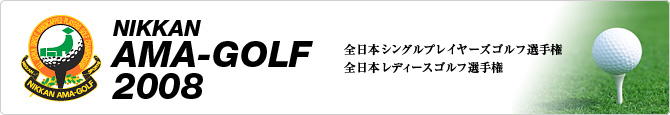 日刊アマゴルフ2008