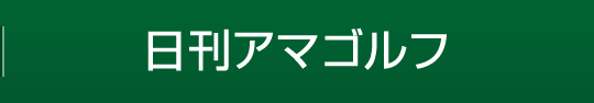 日刊アマゴルフ